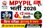 MPYPIL Recruitment 2026: 399 वैकेंसी, ₹2 लाख सैलरी, बिना परीक्षा इंटरव्यू से चयन – तुरंत Apply करें