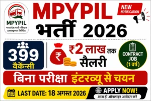 MPYPIL Recruitment 2026 399 पद भर्ती बिना परीक्षा इंटरव्यू चयन 18 अगस्त 2026