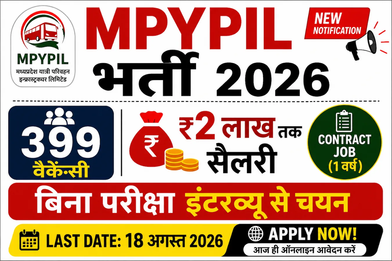 MPYPIL Recruitment 2026 399 पद भर्ती बिना परीक्षा इंटरव्यू चयन 18 अगस्त 2026
