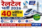 RailTel Apprentice Recruitment 2026: 40 पदों पर भर्ती, ₹14,000 स्टाइपेंड, बिना परीक्षा चयन – तुरंत Apply करें
