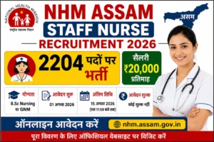 NHM Assam Staff Nurse Recruitment 2026 – 2204 पदों पर भर्ती, 15 अगस्त तक ऑनलाइन आवेदन करें