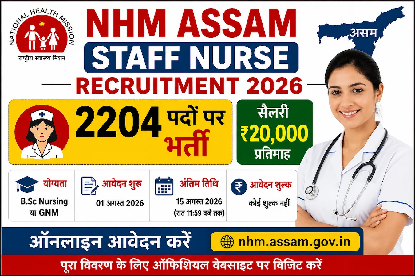 NHM Assam Staff Nurse Recruitment 2026 – 2204 पदों पर भर्ती, 15 अगस्त तक ऑनलाइन आवेदन करें