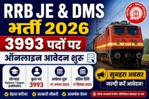 अन्य भर्ती पोस्ट: RRB NTPC UG City Intimation Slip 2026 Out – Download Now Railway RRB ALP Recruitment 2026 — CEN 01/2026, 11127 Posts, Apply Online by 14 June 2026 Konkan Railway Recruitment 2026 Walk-in 36 Posts RRB JE & DMS भर्ती 2026 में 3993 पदों पर ऑनलाइन आवेदन शुरू होने की जानकारी वाला रेलवे भर्ती पोस्टर।