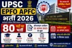 UPSC EPFO APFC भर्ती 2026: 80 पदों पर आवेदन 22 अगस्त से, जानें पूरी जानकारी