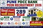 Pune PDCC Bank Peon Recruitment 2026: 289 पदों पर भर्ती, 12वीं पास के लिए बड़ा मौका, आवेदन 4–10 अगस्त