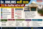 Dr RMLIMS भर्ती 2026: 74 गैर-शैक्षणिक पदों पर CBT से चयन