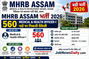 MHRB Assam Recruitment 2026 for 560 Medical and Health Officer posts