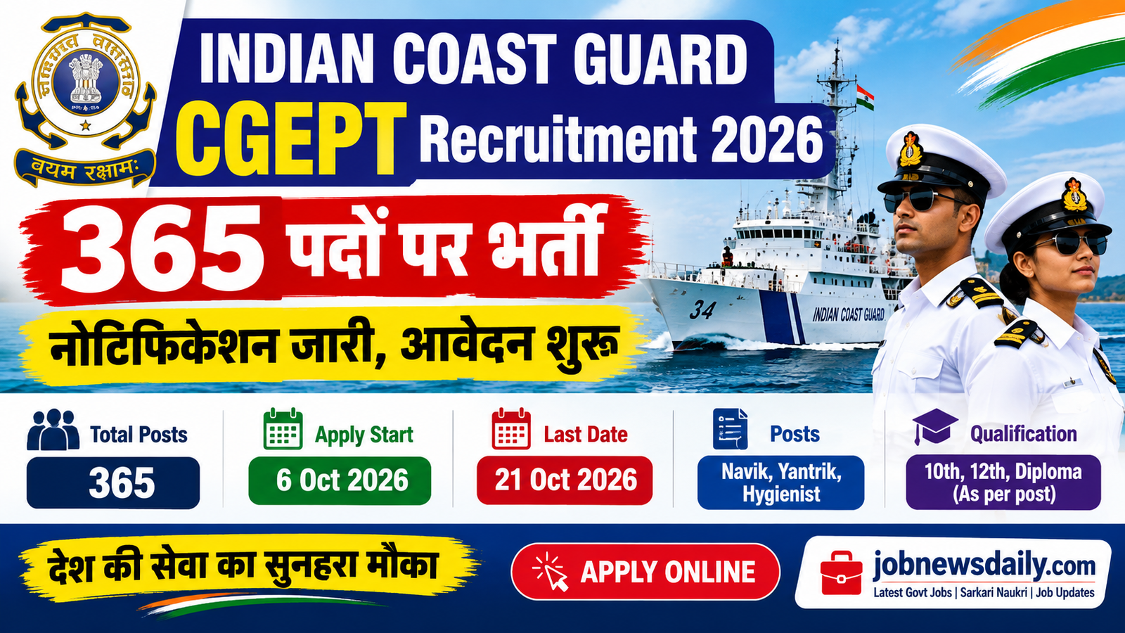 ICG CGEPT Recruitment 2026: 365 पदों पर भर्ती, आवेदन शुरू