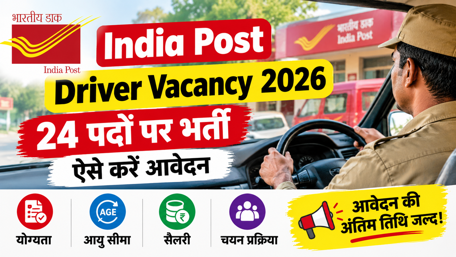 India Post Staff Car Driver Recruitment 2026 :24 पदों पर भर्ती