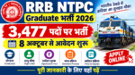 RRB NTPC Graduate Recruitment 2026: 3,477 पदों पर बंपर भर्ती, 8 अक्टूबर से करें आवेदन