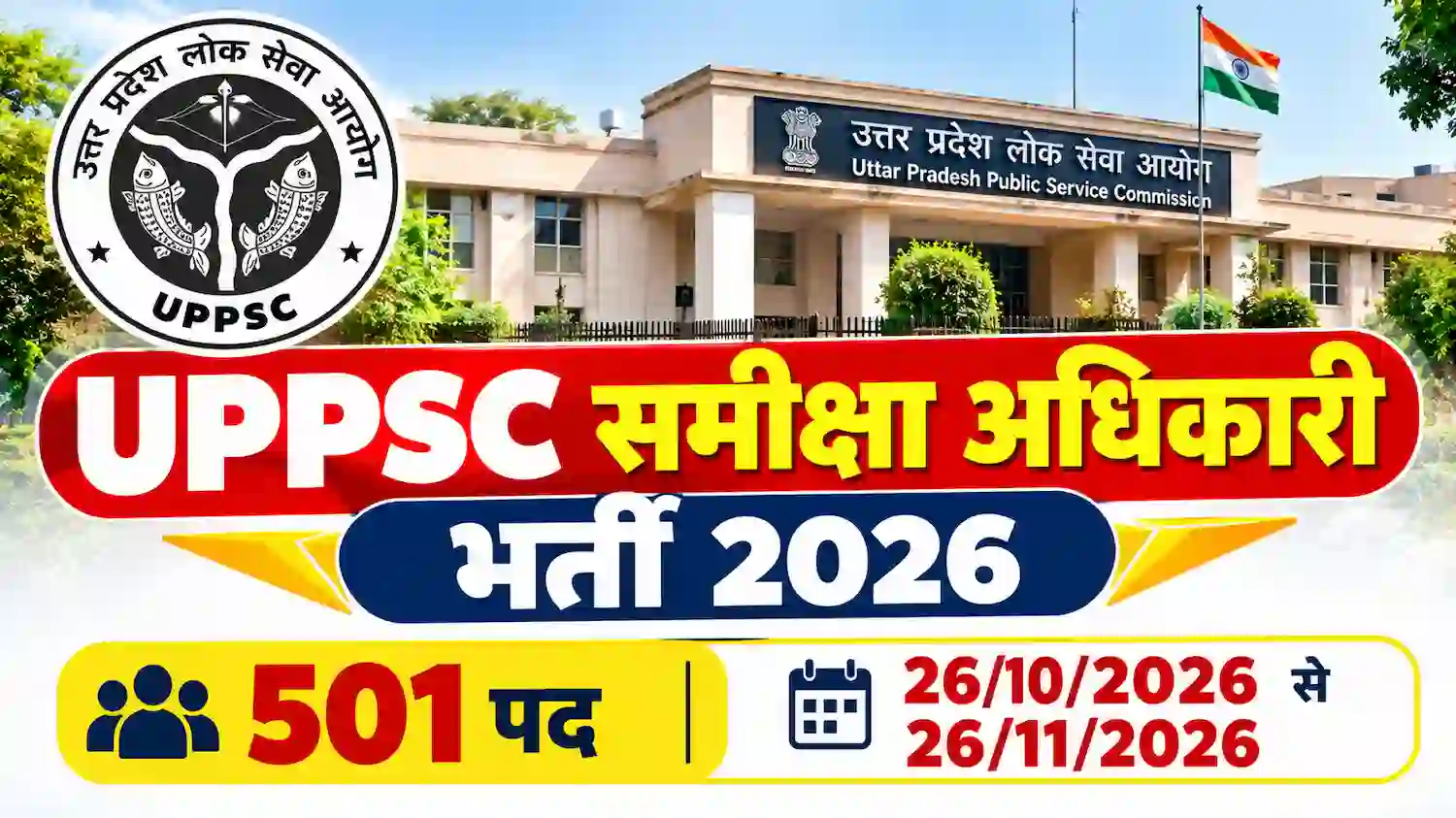 UPPSC समीक्षा अधिकारी भर्ती 2026 के लिए उत्तर प्रदेश लोक सेवा आयोग भवन और 501 पदों की भर्ती दर्शाने वाला बैनर। ऑनलाइन आवेदन 26 अक्टूबर से 26 नवंबर 2026 तक।