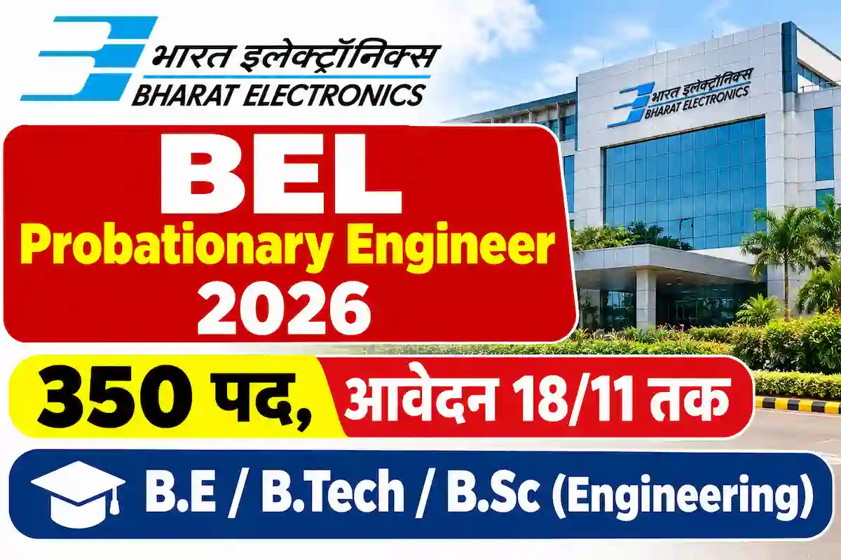 BEL प्रोबेशनरी इंजीनियर भर्ती 2026 के लिए 350 पदों की जानकारी, इलेक्ट्रॉनिक्स और मैकेनिकल इंजीनियर पद, B.E./B.Tech/B.Sc Engineering योग्यता और आवेदन की अंतिम तिथि 18 नवंबर 2026।