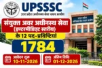 UPSSSC इंटर स्तरीय भर्ती 2026: 1784 पद, आवेदन 10 नवंबर से