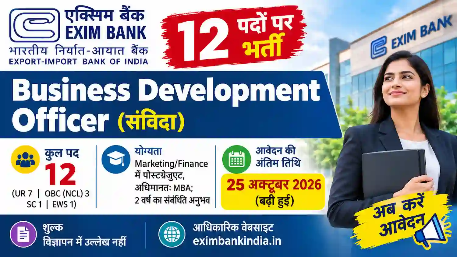 Exim Bank BDO भर्ती 2026 में 12 पदों पर भर्ती